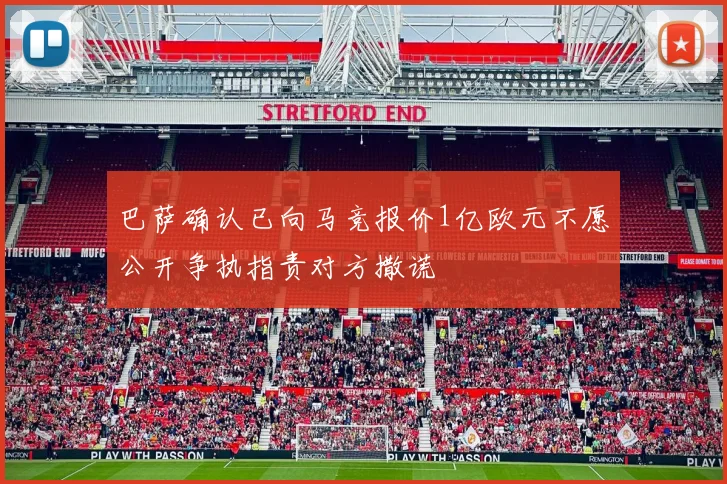 巴萨确认已向马竞报价1亿欧元不愿公开争执指责对方撒谎