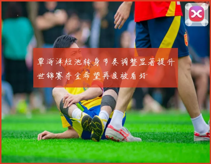 覃海洋短池转身节奏调整显著提升世锦赛夺金希望再度被看好