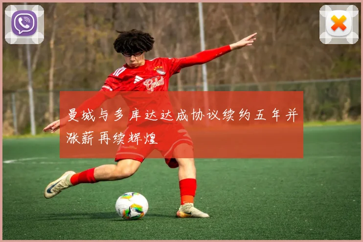 曼城与多库达达成协议续约五年并涨薪再续辉煌