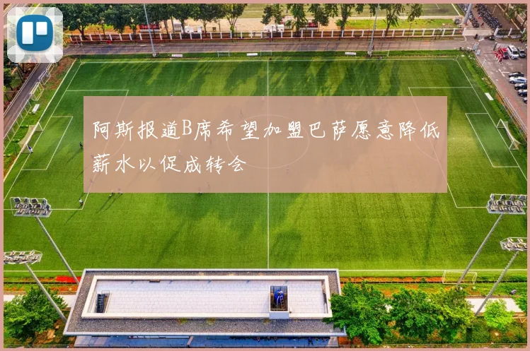 阿斯报道B席希望加盟巴萨愿意降低薪水以促成转会